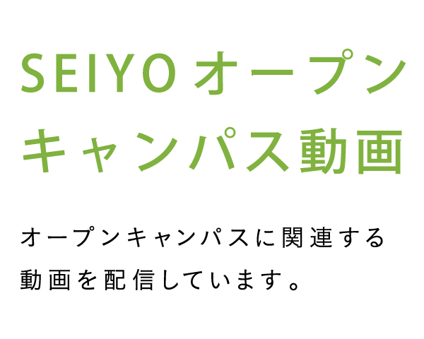 SEIYOオープンキャンパス動画